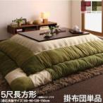 こたつ布団 長方形 単品 こたつ掛け布団 コタツ布団 布団 こたつ掛布団 かけ布団 ( こたつ掛布団5尺長方形 (90×150cm)天板用 )