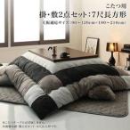 こたつ 布団 こたつ掛け敷きセット こたつ掛布団 マット こたつ敷布団 カーペット 厚手 (掛・敷2点長方形 (90×210)天板用)