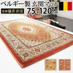 ラグ カーペット おしゃれ ラグマット 絨毯 ペルシャ ウィルトン 75×120 1畳 安い 北欧 厚手 玄関マット 室内 モダン