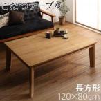 こたつテーブルこたつテーブル炬燵電気こたつおしゃれ北欧ローテーブル木製アジアン(こたつ机4尺長方形(80×120)