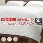 掛け布団カバー セミダブル ロング おしゃれ 安い 肌触り アレルギー 日本製 ホテル仕様 業務用 ピンク ベージュ ホワイト 白 姫系 あったか ふわふわ 夏 冬
