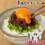 ラー油 陣中 牛タン仙台ラー油 詰合せ3個セット (100g×3)BGR-3 母の日 父の日 ギフト 牛タン お祝い 内祝い ご飯のお供 食べるラー油 調味料 お取り寄せ 仙台