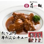 牛タン シチュー 味の牛たん喜助 たっぷり牛たんシチュー 250g×3袋 母の日 父の日 ギフト 牛肉 贈り物 御祝い 内祝い レトルト 保存食 お取り寄せ 仙台