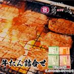 牛タン 味の牛たん喜助 115g×4箱(しお×2・たれ・みそ各1) ギフト お中元 御中元 牛肉 焼肉 贈り物 御祝い 内祝い 老舗の味 お取り寄せ 食べ比べ 仙台