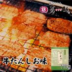 牛タン 味の牛たん喜助 しお味 115g ギフト お中元 御中元 牛肉 焼肉 贈り物 御祝い 内祝い 老舗の味 お取り寄せ 仙台 宮城