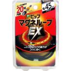 ピップ マグネループＥＸ ブラック ４５ｃｍ 送料無料