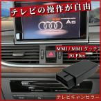 アウディ テレビキャンセラー MMI / MMIタッチ 3G Plus対応 | 挿込簡単装着で作業不要！走行中もTV/DVD視聴可能 (A1/A4/A5/A7/A8/Q3/Q5/Q7対応) [CT-VA1]