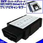 ショッピングtv BMW 5シリーズ F07 F10 F11 TVキャンセラー iDrive NBT2対応 テレビキャンセラー ナビキャンセラー 作業不要 簡単1分 NBT OBD コーディング BM5