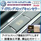 アイドリングストップキャンセラー フォルクスワーゲン VW / アウディ AUDI OBDタイプ / 挿込むだけ [CT-AST1]