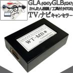 ベンツ GLA (H247) / GLB (X247) TVキャンセラー / ナビキャンセラー MBUX NTG6 簡単カプラー接続！配線加工無し！工具付き！