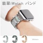 Apple watch バンド 翡翠 series1 2 3 series4 5 6アップルウォッチ ベルト 42mm 40mm 44mm バンド 38mm ベルト ステンレス製 交換バンド 交換ベルト