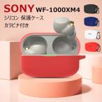 sony wf-1000xm4 ケース sony ヘッドホン wf-1000xm4 ケース シリコン ソフトケース カラビナ付き 落下防止 ソニー sony ワイヤレス