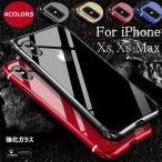 スマホケースX MAX スマホカバー iPhone Xs 強化ガラス  アルミ バンパー  高級感 おしゃれ 耐衝撃 薄型 かっこいい スリム