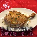 かぶりつく美味しさ 肉汁じゅわ〜 香川県産鶏にこだわった！ 讃岐 名物 骨付鳥 ひな 炙り焼き！