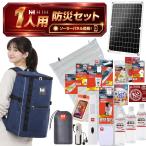 防災セット 1人用 防災リュック 防災グッズセット HIH ハザードスクエアリュック solar 一人用 非常持ち出し袋 避難バッグ