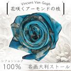 花咲くアーモンドの枝 シルク100％ 印象派 フィンセント・ファン・ゴッホ 大判 ストール［Anemos］