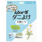 ムシューダ ダニよけ シート (大判タイプ) 天然100% 合成殺虫成分不使用 (効果6か月持続) 布団 ダニ除け 無香料