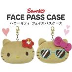 ハローキティ パスケース メール便なら何個でも350円で全国へ KITTY 日焼けシリーズ フェイスパスケース ハイビスカス サングラス 小銭入れ サンリオ