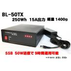 BL-50TX amateur radio for lithium ion battery BOX 250Wh