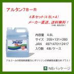 アルコール消毒液　業務用　エタノール製剤　食品添加物　アルタン７８−R　4.8L　１ケース（4.8L×４本セット）「メーカー直送」　除菌　抗菌　食品に使える