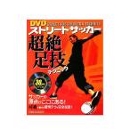 DVD Street футбол супер . пара . technique /ISBN978-4-88393-286-3
