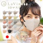 マスク 不織布 立体 日本製 3dマスク 立体マスク バイカラー 個包装 30枚 LaViness