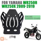【並行輸入品】 ヤマハ WR250R WR250X WR 250 R X 2009年 - 2019年 2018年 バイク用アクセサリー シャーシエンジン保護ガード スキッドプレート下