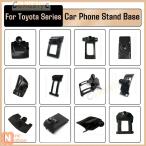 【並行輸入品】インテリア 携帯電話ホルダーベース トヨタ カローラ カムリ CHR RAV4 アバロン プラド ハイランダー ブラケットし