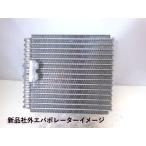 スズキ ワゴンR/アルト/スペーシア MH34S系など用 新品エバポレーター EVP-SZ001 新品 95411-72MA3相当