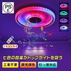 スピーカー搭載 シーリングライト スピーカーシーリングライト 8畳 6畳 RGBカラー変更 調光調色 Bluetooth 音楽 サウンド LEDシーリングライト 音楽再生
