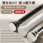 突っ張り棒 ステンレス製 伸縮式 長さ調整可能 カーテン/物干し/ハンガーラック対応 省スペース