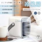 冷風機 冷風扇 卓上 冷風扇風機 扇風機 3段階風量 卓上冷風扇 ミニクーラー ポータブルエアコン ミスト 加湿 加湿器 小型 USB充電式 持ち運び 300ml