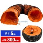 ダクト フレキシブルダクトホース フレキシブルダクト 300mm 5m 送排風機用ダクトホース 伸縮式換気パイプ 空気供給 蛇腹 ジャバラ 伸縮