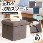 ボックススツール 収納ボックス 椅子 折りたたみ 座れる 高品質 オットマン 大容量 収納スツール