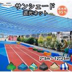 サンシェード 日よけシェード 庭 ベランダ 遮熱ネット 日除け UVカット オーニング 雨よけシェード 遮光シート 2x3m 12x25m 大型 断熱 ガーデン 屋外