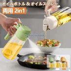 オイルポット オイルボトル オイルスプレー 両用 2in1 オイル差し 霧吹き 油ポット 液だれしない 調味料入れ 調味料ボトル 透明