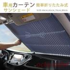 車用 サンシェード 自動収縮 折りたたみ式 カーテン フロントガラス リアウインドウ 車窓 日除け カーシェード 汎