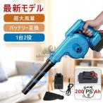 バッテリー付きブロワー 充電式 コードレス 電動 ブロアー バッテリ対応 軽量 落ち葉 掃除機 車 洗車 送風機 集塵