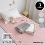 ショッピングイブル イブル 敷きパッド 選べる3サイズ 60×120 70×130 80×150 キルティング コットン 韓国 インテリア 寝具 ベッドパッド
