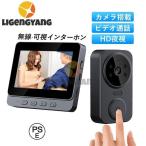 テレビドアホン インターホン カメラ付き 工事不要 双方向通話/録画/暗視ドアホン ワイヤレス 2.4GHz無線 玄関チャイム IP65防水 USB充電 1000mAhバッテリー