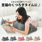 うつぶせ クッション 読書 クッション ベッド うつ伏せ 背もたれ スマホ 枕 三角形 うつぶせクッション 三角 腰 ソファ ベット 北欧 インテリア