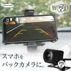 バックカメラ ワイヤレス wi-fi wifi スマホ ドラレコ 12V 小型 防水 広角 暗視機能 ガイドライン 車載用カメラ