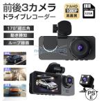 ドライブレコーダー 前後 3カメラ 高画質 HD1080P 200万画素 フルHD 170°広視野角 ドラレコ車載カメラ 衝撃録画 駐車監視