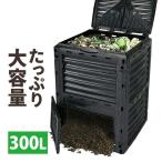 コンポスト 容器 コンポスター 大容量 300L 黒 生ごみ処理器 家庭用 生ゴミ 屋外 雑草 大型 庭 おしゃれ