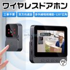 インターホン 無線 ワイヤレス ドアホン 120°広角 自動録画 カメラ付き 工事不要 双方向通話 大画面 呼び鈴 暗視 USB充電 省エネ 家 玄関防犯対策 子供 高齢者