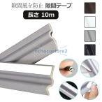 隙間テープ 10m 4色 窓 サッシ 風 寒さ対策 防止 ドア すき間 シール 省エネ