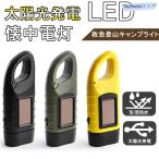 懐中電灯 LEDライト 手動 ソーラー 充電式 防災グッズ 地震 震災 電池不要 手回し ライト 太陽光 小型 軽量 停電対策 避難グッズ 携帯 釣り キャンプ 登山 夜