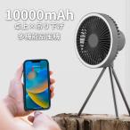 アウトドア コードレス サーキュレーター 吊り下げ 10000mAh バッテリー 卓上扇風機 キャンプ 扇風機 小型扇風機 壁掛け LEDライト 風量調節 タイマー機能 爆買