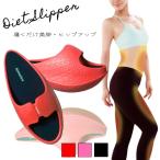 ダイエットスリッパ 【3色】 モテサンダル 健康サンダル バランスサンダル O脚 X脚 冷え性改善 美脚 美尻 脚痩せ 猫背を矯正する 脂肪燃焼 体幹トレーニング