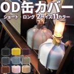 OD缶 カバー レザー 革 ガス缶カバー 10カラー サイズ 230 250 450 470 500 おしゃれ ブラック レッド